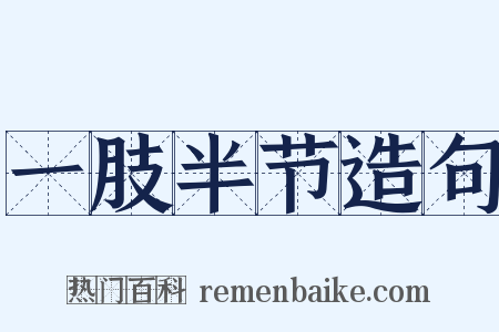 一肢半节造句是什么意思的图片